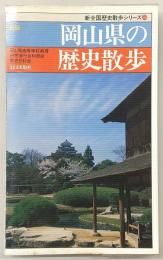 岡山県の歴史散歩