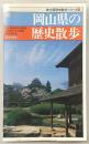 岡山県の歴史散歩
