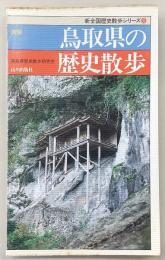 鳥取県の歴史散歩