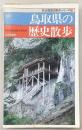 鳥取県の歴史散歩
