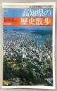 高知県の歴史散歩