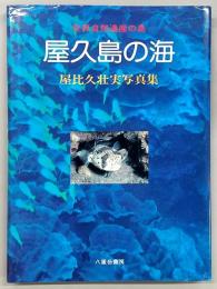 屋久島の海 : 世界自然遺産の島 : 屋比久壮実写真集