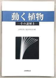 動く植物 : その謎解き