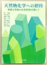 天然物化学への招待 : 資源天然物の有効利用を目指して