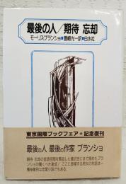 最後の人・期待忘却