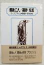 最後の人・期待忘却