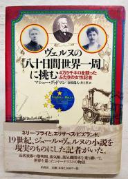 ヴェルヌの『八十日間世界一周』に挑む : 4万5千キロを競ったふたりの女性記者