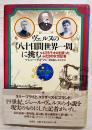 ヴェルヌの『八十日間世界一周』に挑む : 4万5千キロを競ったふたりの女性記者