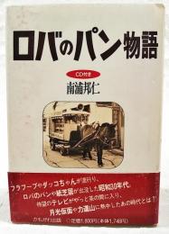 ロバのパン物語