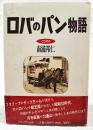 ロバのパン物語