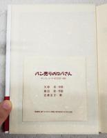 ロバのパン物語