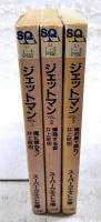 ジェットマン 全3巻揃い　（VOL.1 俺に惚れろ！、VOL.2 爆発する恋、VOL.3 俺の胸で眠れ！）