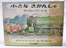 小さなきかんしゃ
