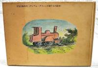 小さなきかんしゃ