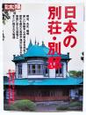 日本の別荘・別邸