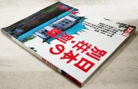 日本の別荘・別邸