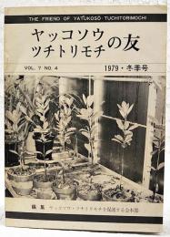 ヤッコソウ・ツチトリモチの友　1979・冬季号　VOL.7 NO.4