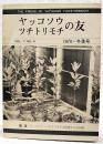 ヤッコソウ・ツチトリモチの友　1979・冬季号　VOL.7 NO.4