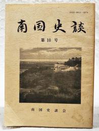 南国史談　第10号　在天寺興亡の歴史、土佐の災害史、楠神について ほか　(高知県)