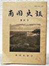 南国史談　第10号　在天寺興亡の歴史、土佐の災害史、楠神について ほか　(高知県)