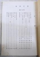 南国史談　第10号　在天寺興亡の歴史、土佐の災害史、楠神について ほか　(高知県)