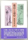薬草と毒草
