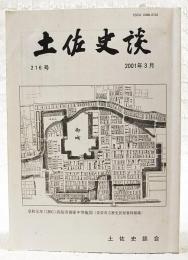 土佐史談　216号　●岸田俊子と土佐(前)：土佐へ導かれて ●土佐一円氏の歩みと先祖書 ●高知県船曳網漁業（技術）史（上） ほか