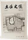 土佐史談　216号　●岸田俊子と土佐(前)：土佐へ導かれて ●土佐一円氏の歩みと先祖書 ●高知県船曳網漁業（技術）史（上） ほか