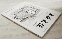土佐史談　216号　●岸田俊子と土佐(前)：土佐へ導かれて ●土佐一円氏の歩みと先祖書 ●高知県船曳網漁業（技術）史（上） ほか