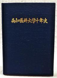 高知医科大学十年史