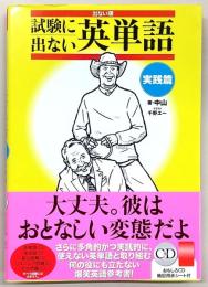 出ない順試験に出ない英単語