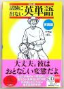 出ない順試験に出ない英単語