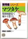 マツタケ : 果樹園感覚で殖やす育てる