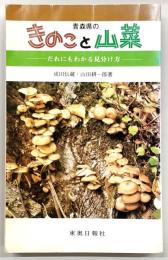 青森県のきのこと山菜 : だれにもわかる見分け方