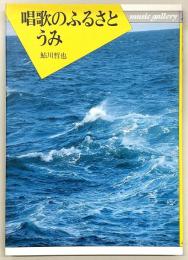 唱歌のふるさと