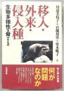移入・外来・侵入種 : 生物多様性を脅かすもの