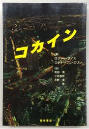 コカイン