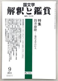 国文学解釈と鑑賞　2011年9月号　特集：筒井康隆‐現代文学の巨人