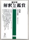 国文学解釈と鑑賞　2011年9月号　特集：筒井康隆‐現代文学の巨人
