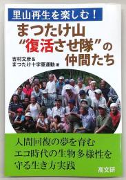 まつたけ山"復活させ隊"の仲間たち : 里山再生を楽しむ!