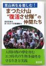 まつたけ山"復活させ隊"の仲間たち : 里山再生を楽しむ!
