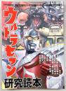 ウルトラセブン研究読本