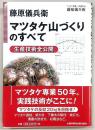 藤原儀兵衛マツタケ山づくりのすべて : 生産技術全公開