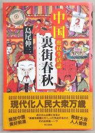 裏街春秋 : 中国庶民生活誌