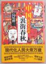 裏街春秋 : 中国庶民生活誌