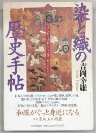 染と織の歴史手帖 : 「きもの」と「きれ」をもっと深く知るために