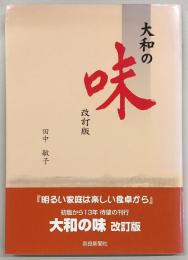 大和の味