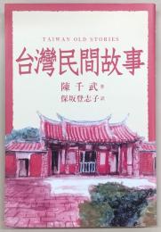 台湾民間故事