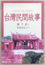 台湾民間故事