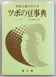ツボの豆事典